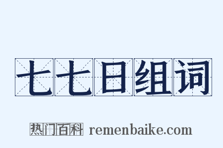 七七日组词是什么意思的图片